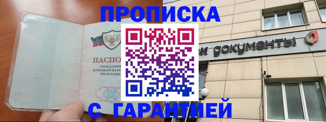 прописка законно в Дегтярске